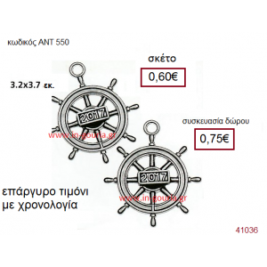 ΤΙΜΟΝΙ επάργυρο γούρι-δώρο με χρονολογία ΑΝΤ-550